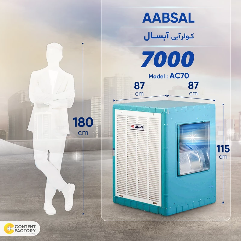 کولر آبی 7000 آبسال مدل AC70