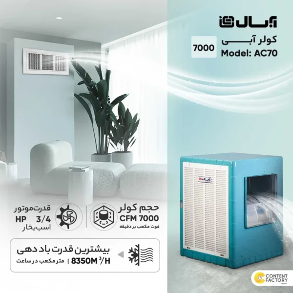 کولر آبی 7000 آبسال مدل AC70